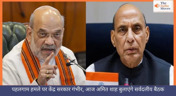 पहलगाम हमले पर केंद्र सरकार गंभीर, आज अमित शाह बुलाएंगे सर्वदलीय बैठक